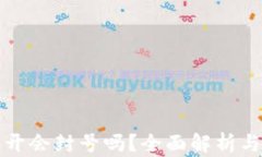 TP钱包多开会封号吗？全面解析与风险防范