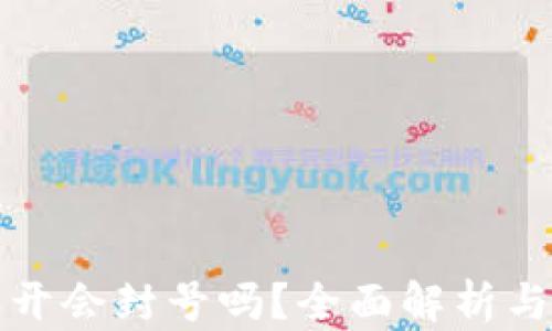 
TP钱包多开会封号吗？全面解析与风险防范