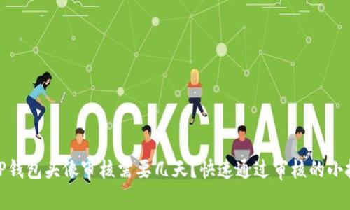 : TP钱包头像审核需要几天？快速通过审核的小技巧