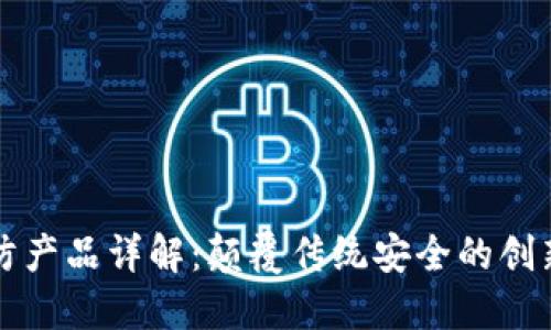 区块链安防产品详解：颠覆传统安全的创新解决方案