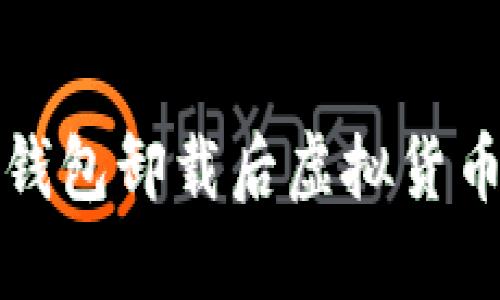 如何处理TP钱包卸载后虚拟货币丢失的问题