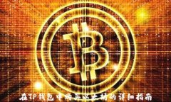 在TP钱包中购买以太坊的详细指南