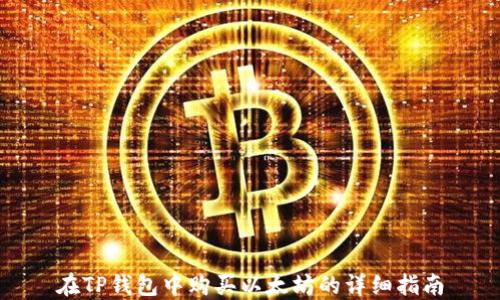 
在TP钱包中购买以太坊的详细指南