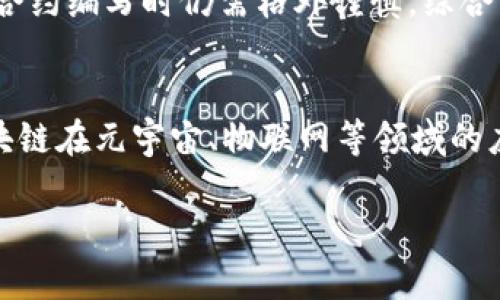 baioti十大优质区块链平台推荐：投资与应用前景分析/baioti
区块链, 区块链平台, 投资潜力/guanjianci

随着区块链技术的发展，越来越多的区块链平台涌现出来。这些平台不仅推动了加密货币的诞生，还在金融、供应链、身份认证等多个领域发挥着重要作用。在选择投资或使用哪个区块链平台时，了解其特点、应用场景及潜力至关重要。本文将详细探讨十大优质区块链平台的特征与优势，帮助用户做出明智的决策。

一、以太坊（Ethereum）
以太坊是最为知名的区块链平台之一，以其智能合约功能而著称。自2015年推出以来，以太坊一直是去中心化应用（dApp）和去中心化金融（DeFi）领域的领导者。以太坊允许开发者在其平台上构建各种应用，包括代币、去中心化交易所和NFT市场。

以太坊的共识机制从工作量证明（PoW）转向权益证明（PoS），这标志着其能源效率的改善。以太坊的生态系统不断扩大，众多项目获得了成功，进一步巩固了其在区块链界的地位。

二、比特币（Bitcoin）
比特币是第一个也是最有价值的加密货币。一些人认为比特币更像一种数字黄金，是一种储值资产。尽管比特币的交易速度和吞吐量不如其他一些区块链，但它的网络安全性和去中心化程度使其在投资者中的地位不可动摇。

比特币的广泛接受程度和有限的供应（2100万枚）让其在金融市场中稳固了自己的位置。比特币的应用范围虽然较狭窄，但在货币转移和价值保值方面具有显著优势。

三、Solana
Solana是近年来崛起较快的区块链平台，以其高吞吐量和低交易费用而著称。Solana使用了一种独特的共识机制——历史证明（Proof of History），这使得它能够在保持去中心化的同时，实现每秒处理数千笔交易的速度。

Solana非常适合高频交易、去中心化金融和NFT市场。其生态系统日益壮大，吸引了大量开发者和投资者的关注。

四、波卡（Polkadot）
波卡是一种多链框架，允许不同区块链之间的互操作性。这意味着不同的区块链可以共享数据和资产，使得区块链网络更加灵活和强大。波卡通过连接不同的区块链解决了可扩展性和互操作性的问题。

波卡的架构独特，采用了“平行链”的概念，每条链都可以独立运作并且能与其他链进行交互。波卡的创新让它在区块链开发者中赢得了广泛的支持。

五、卡尔达诺（Cardano）
卡尔达诺以科学研究为基础，注重安全性和可扩展性。它采用了分层架构，分别负责交易和智能合约，从而提高了系统的效率和安全性。

卡尔达诺采用权益证明机制，旨在让用户能更有效地参与网络治理。其生态系统中有多个项目，涉及金融、教育、医疗等领域，展现了广泛的应用潜力。

六、柚子链（EOSIO）
EOSIO是一个以高可扩展性和用户友好性为设计理念的区块链平台。它非常适合企业应用，并提供了丰富的开发工具和支持，吸引了许多开发者在其上构建应用。

EOSIO的设计允许用户创建高效能的去中心化应用，通过无缝的用户体验来提升区块链技术的实际应用效果。尽管面临一些竞争，但其市场基数仍然很大。

七、链链接（Chainlink）
链链接是一个去中心化的预言机网络，允许区块链与外部数据源进行安全的交互。由于智能合约在很多情况下需要实际数据，链链接的存在填补了区块链和现实世界之间的桥梁。

链链接的解决方案使得开发者可以构建依赖于外部信息的复杂应用，广泛应用于金融、保险和供应链管理等行业。

八、阿尔戈兰德（Algorand）
阿尔戈兰德是一个高性能、去中心化的区块链平台，特别注重交易的速度和安全性。其独特的共识机制可以在短时间内处理大量交易，同时保证网路的安全。

阿尔戈兰德的应用范围非常广泛，从去中心化金融到游戏应用都有涉及，展现了强大的生态系统潜力。

九、Tezos
Tezos致力于自我升级，允许网络在没有硬分叉的情况下进行更新。这一机制使得Tezos可以持续适应不断变化的技术需求。

Tezos的智能合约功能非常强大，支持多种编程语言，吸引了大量的开发者参与到其生态系统中。

十、Filecoin
Filecoin是一个去中心化存储网络，允许用户在区块链上安全地存储和检索数据。作为一种存储市场，Filecoin促进了数据存储的去中心化和透明化。

Filecoin的应用前景非常广阔，能够满足日益增长的数据存储需求，尤其是在大数据和云计算的背景下。

相关问题汇总

问题一：如何选择合适的区块链平台进行投资？
选择合适的区块链平台进行投资需要综合考虑多个因素，如市场潜力、技术基础、团队背景和社区支持等。首先，了解不同区块链平台的特点与优势，关注其发展路线图和应用案例。其次，研究其技术架构和实用性，包括交易速度、费用、可扩展性等。最后，团队的经验和社区的活跃度也很重要，因为这些因素直接影响平台未来的发展。

问题二：区块链技术在金融行业的应用前景如何？
区块链技术在金融行业有巨大的应用潜力，包括支付、融资、资产管理和风险控制等方面。许多金融机构已经开始探索基于区块链的解决方案，以提高效率和安全性。此外，去中心化金融（DeFi）兴起，允许用户无需中介参与金融交易，进一步推动了区块链在金融领域的应用。

问题三：区块链如何改变传统行业？
区块链技术在传统行业的应用潜力巨大。它通过提供透明性、可追溯性和安全性，能够显著提升供应链管理、医疗记录、身份认证等领域的效率。例如，在食品供应链中，区块链可以确保每一步的透明，防止伪造和欺诈。

问题四：区块链的安全性如何？
区块链的安全性是其最重要的特征之一，每个区块都通过密码学保護，可以避免数据篡改。尽管如此，区块链也并非绝对安全，用户在私钥管理和智能合约编写时仍需格外谨慎。综合来看，良好的安全措施可以有效降低风险。

问题五：未来区块链技术的发展趋势是什么？
未来，区块链技术将继续向更高效、可扩展的方向发展，特别是在智能合约和跨链技术方面。随着技术的不断成熟，更多的传统行业将被改造。此外，区块链在元宇宙、物联网等领域的应用也将日益增加，带来新的商业机会。

总结来说，选择适合自己的区块链平台需考虑多个因素，同时也需对区块链技术的未来发展保持关注。希望本文对您了解区块链平台有所帮助。