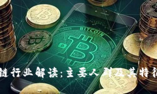 区块链行业解读：主要人群及其特征分析