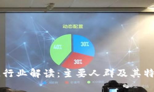 区块链行业解读：主要人群及其特征分析