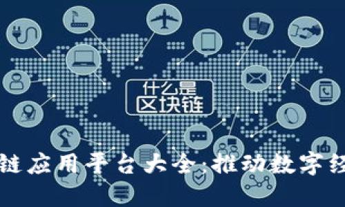 深圳区块链应用平台大全：推动数字经济新动能