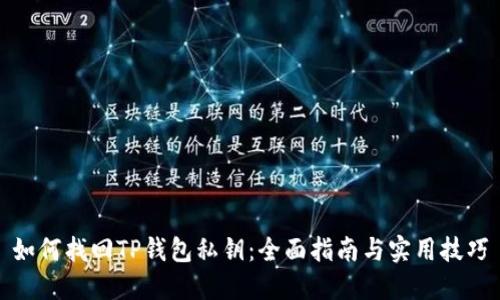 如何找回TP钱包私钥：全面指南与实用技巧