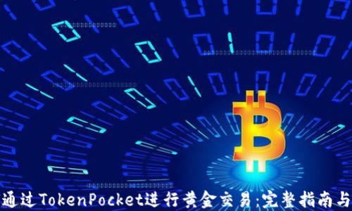 
如何通过TokenPocket进行黄金交易：完整指南与技巧