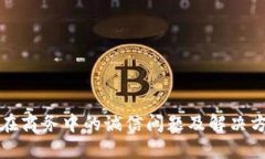 区块链在商务中的诚信问题及解决方案探讨