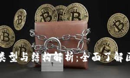 区块链培训的类型与结构解析：全面了解区块链学习之路