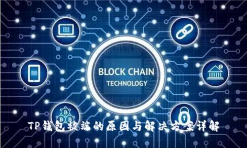TP钱包被端的原因与解决方案详解