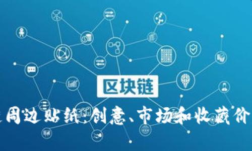 探索区块链周边贴纸：创意、市场和收藏价值全面解析