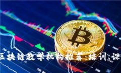 2023年最佳区块链教学机构推荐：培训、课程与学