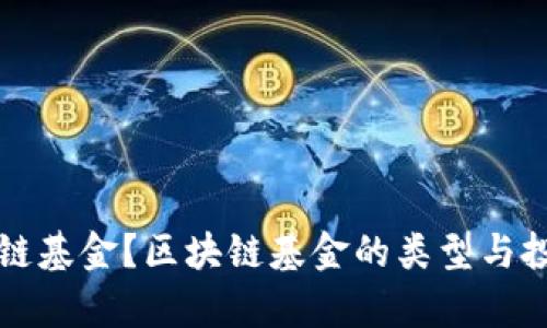 什么是区块链基金？区块链基金的类型与投资机会分析