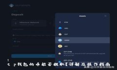 :t p钱包的币能否提取？详解及操作指南
