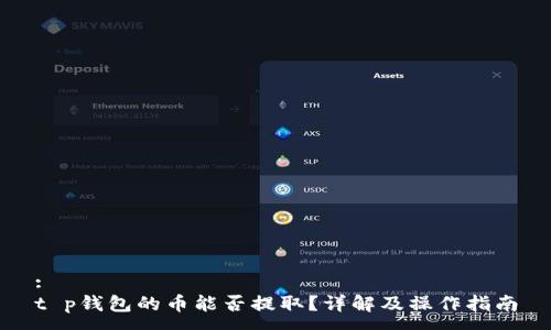 :
t p钱包的币能否提取？详解及操作指南