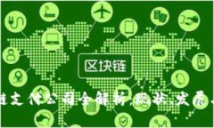 区块链支付公司全解析：现状、发展与前景