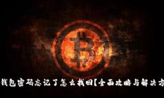 TP钱包密码忘记了怎么找回？全面攻略与解决方法