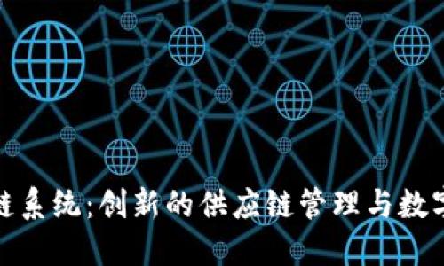 沃尔玛区块链系统：创新的供应链管理与数字化转型之路