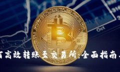 TP钱包如何高效转账至交易所：全面指南与注意事