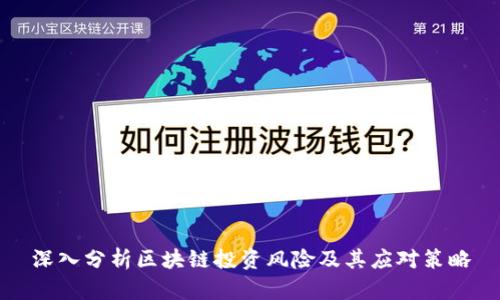 深入分析区块链投资风险及其应对策略