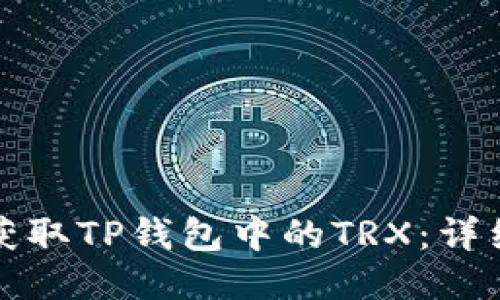 如何获取TP钱包中的TRX：详细指南