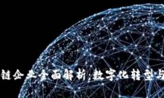 浙江油田区块链企业全面解析：数字化转型与行