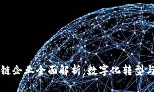 浙江油田区块链企业全面解析：数字化转型与行业创新助力