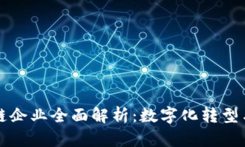浙江油田区块链企业全面解析：数字化转型与行业创新助力