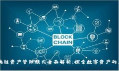 区块链资产管理模式全面解析：探索数字资产的