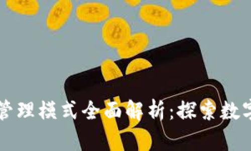 区块链资产管理模式全面解析：探索数字资产的未来
