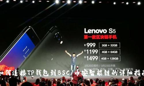 如何连接TP钱包到BSC/币安智能链的详细指南