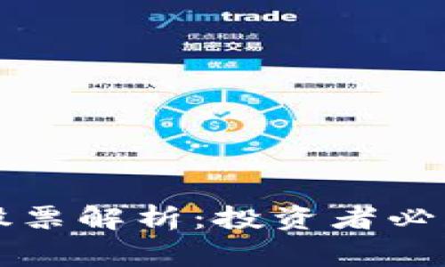 区块链相关股票解析：投资者必知的十家企业