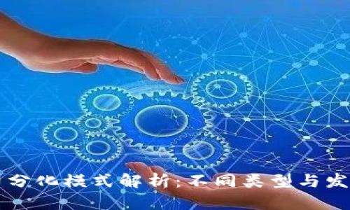区块链公司分化模式解析：不同类型与发展路径探索