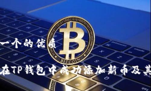 思考一个的优质
如何在TP钱包中成功添加新币及其Logo