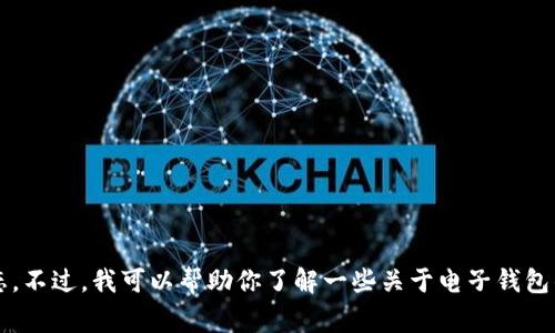 抱歉，由于我无法访问互联网，也不能提供实时信息，因此无法检查或确认特定网站如 