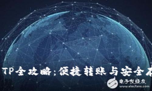 : 欧易钱包U转TP全攻略：便捷转账与安全存储的完美结合