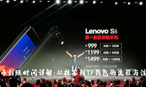 抹茶提币到账时间详解：从抹茶到TP钱包的流程与注意事项