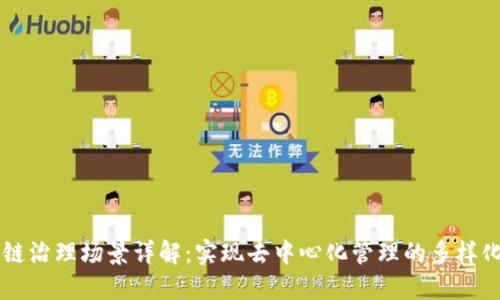 区块链治理场景详解：实现去中心化管理的多样化应用