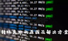 TP钱包转账失败的原因及解决方案全解析