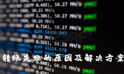 TP钱包转账失败的原因及解决方案全解析