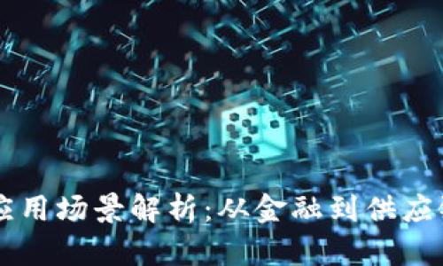 区块链典型应用场景解析：从金融到供应链的全面探索