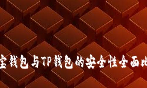 波宝钱包与TP钱包的安全性全面比较