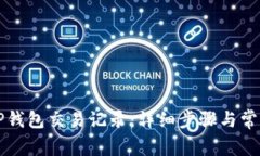 如何查询TP钱包交易记录：详细步骤与常见问题解