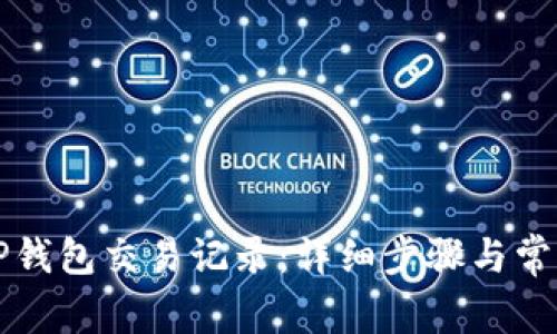 如何查询TP钱包交易记录：详细步骤与常见问题解析