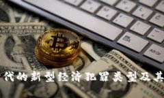 区块链时代的新型经济犯罪类型及其影响分析