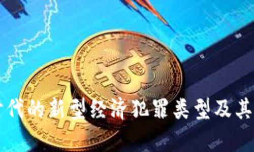 区块链时代的新型经济犯罪类型及其影响分析