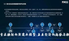 探索区块链的新商业模型：未来经济的趋势与挑