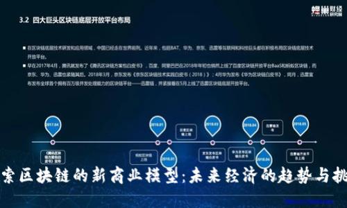 探索区块链的新商业模型：未来经济的趋势与挑战